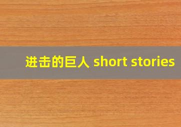 进击的巨人 short stories